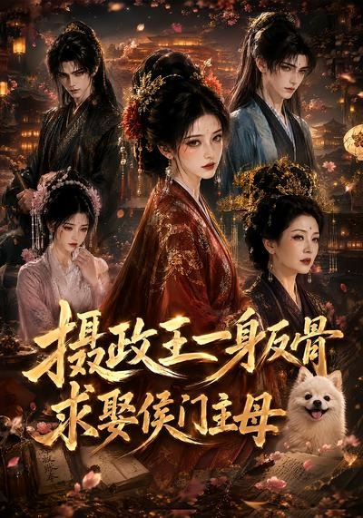 摄政王一身反骨,求娶侯门主母海报