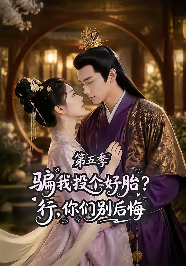 骗我投个好胎?行,你们别后悔第五季海报