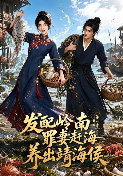 发配岭南_罪妻赶海养出靖海侯第一季海报