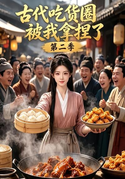 古代吃货圈被我拿捏了第二季海报