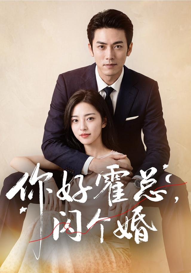 你好霍总,闪个婚AI短剧海报