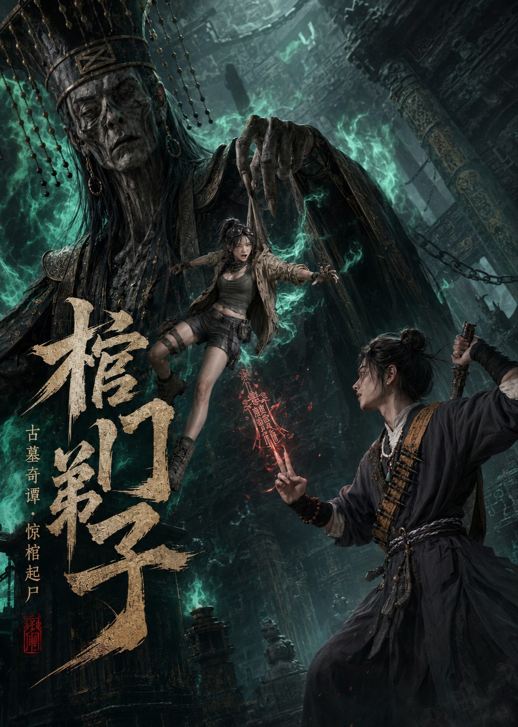 棺门弟子海报