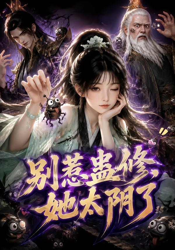 别惹蛊修,她太阴了海报