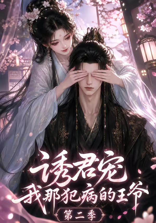 诱君宠:我那犯病的王爷第二季海报