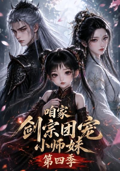 咱家剑宗团宠小师妹第四季海报