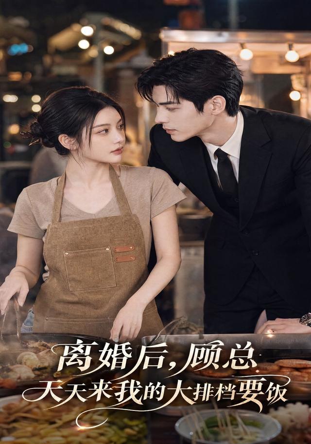 离婚后,顾总天天来我的大排档要饭海报