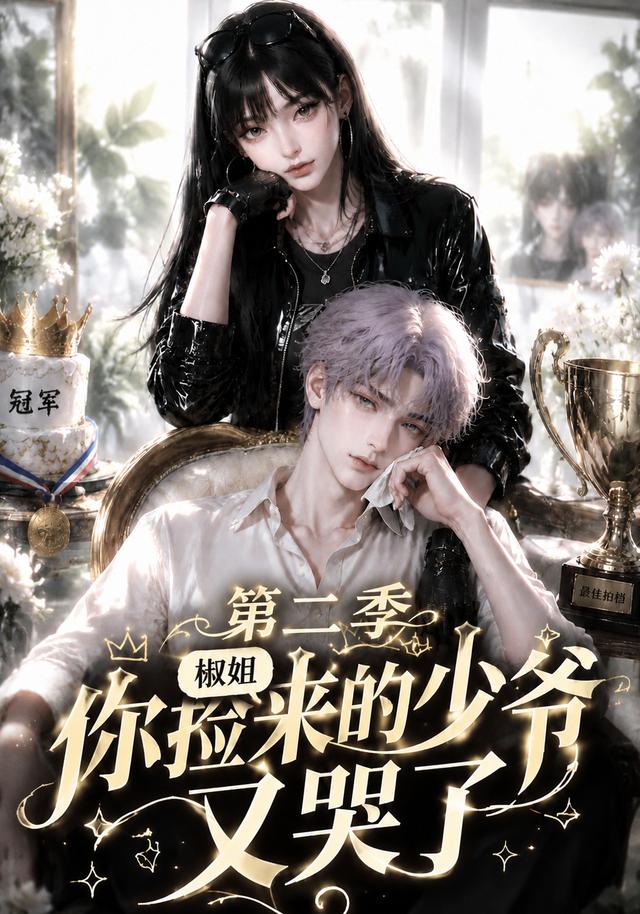 椒姐,你捡来的少爷又哭了第二季海报