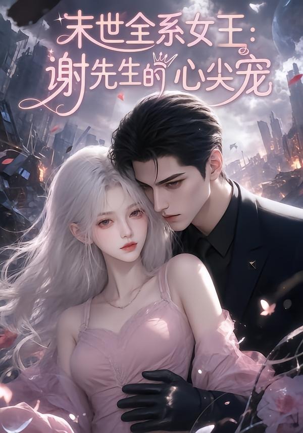 末世全系女王:谢先生的心尖宠海报