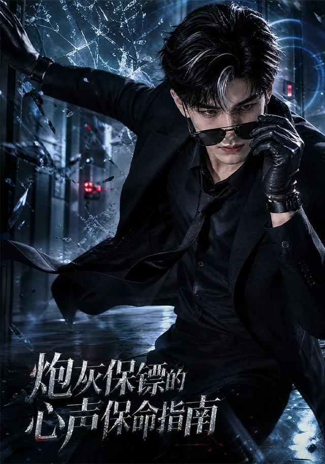 炮灰保镖的心声保命指南AI短剧海报
