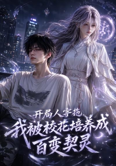 开局人字拖我被校花培养成百变契灵(集119)海报