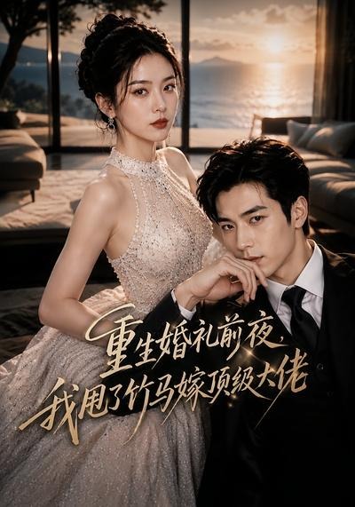 重生婚礼前夜,我甩了竹马嫁顶级大佬海报