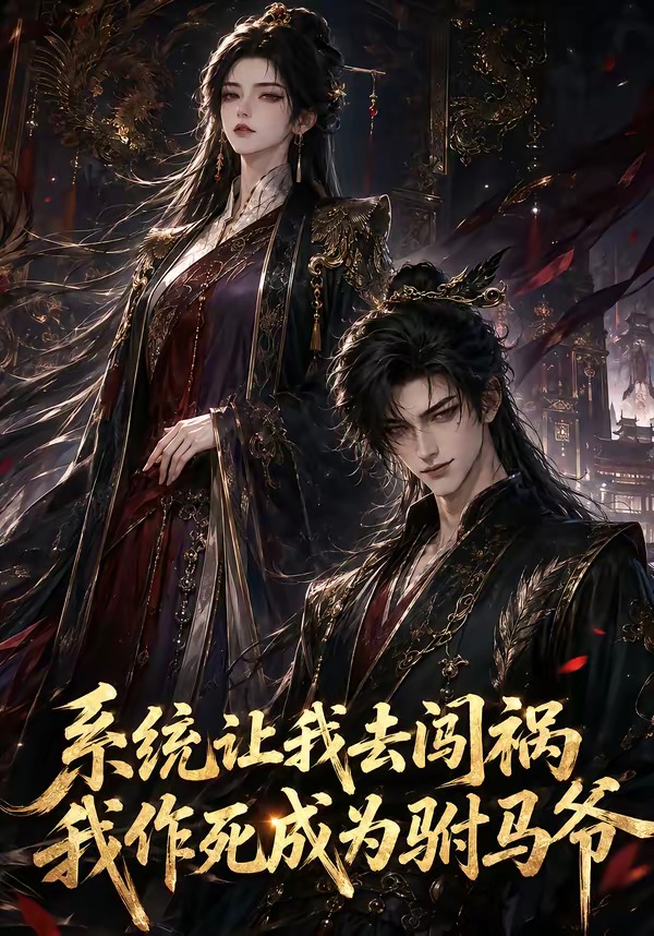 系统让我去闯祸,我作死成为驸马爷海报