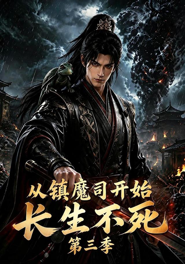 从镇魔司开始长生不死(第二季)海报