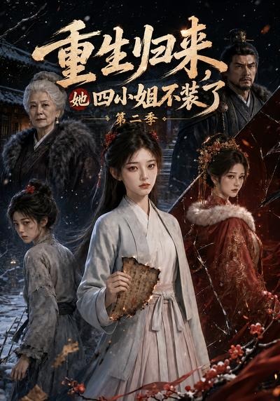 重生归来,她四小姐不装了第二季海报