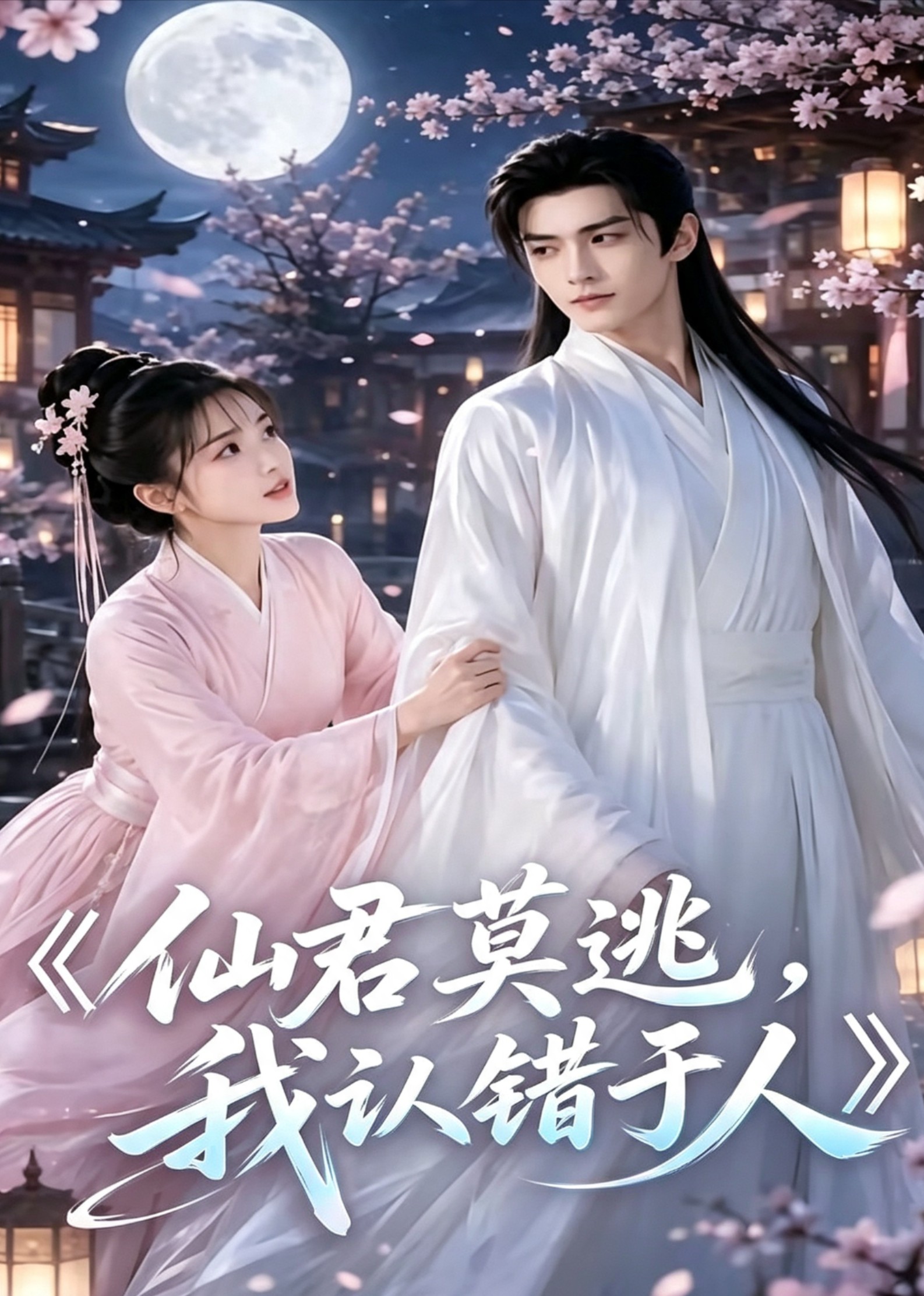 仙君莫逃,我认错于人海报