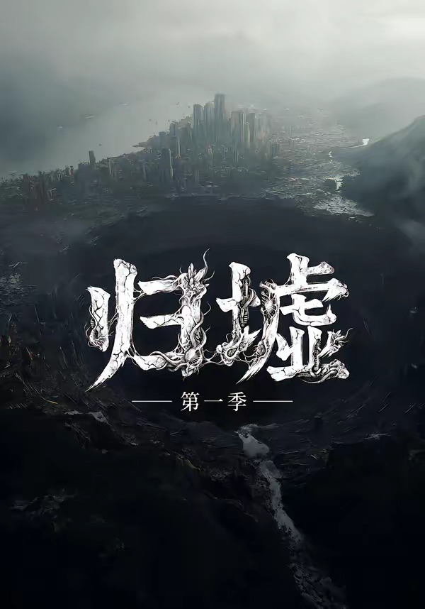 归墟第一季海报