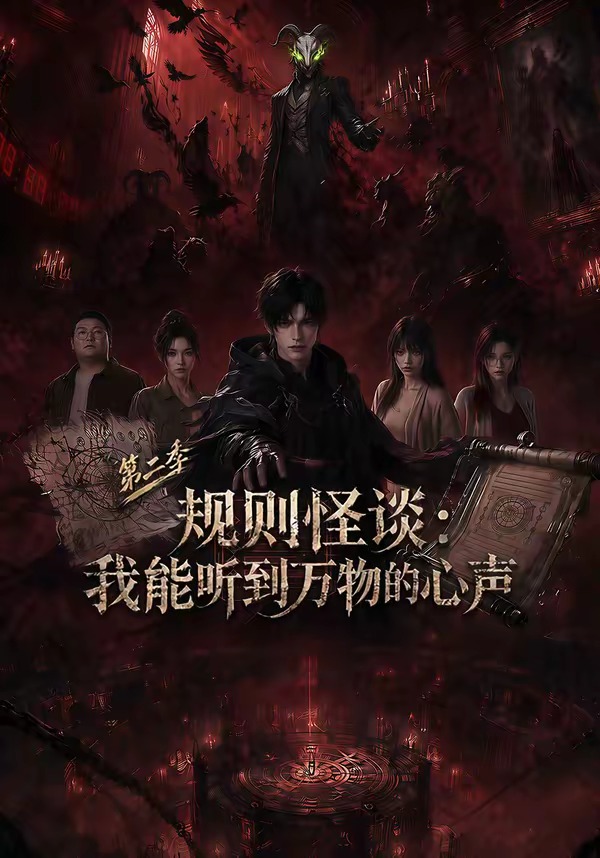 规则怪谈:我能听到万物的心声第二季海报