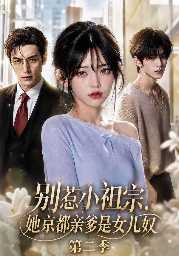 别惹小祖宗,她京都亲爹是女儿奴第二季海报