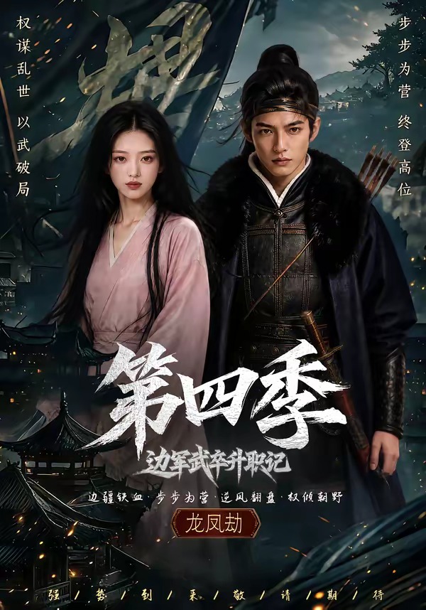 边军武卒升职记第四季海报