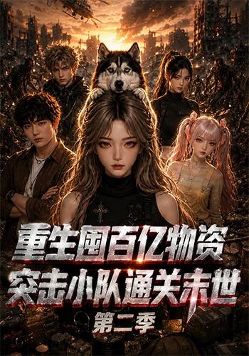重生囤百亿物资,突击小队通关末世第二季海报