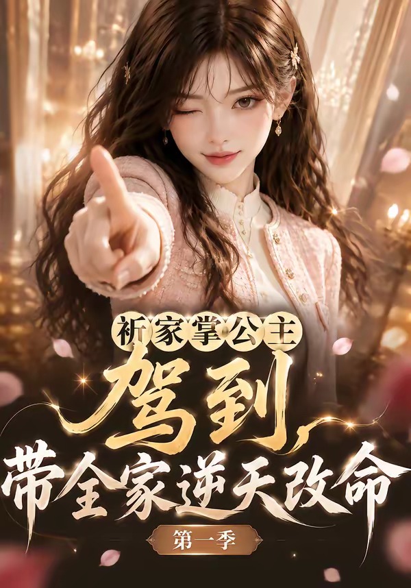 祈家掌公主驾到,带全家逆天改命第一季海报