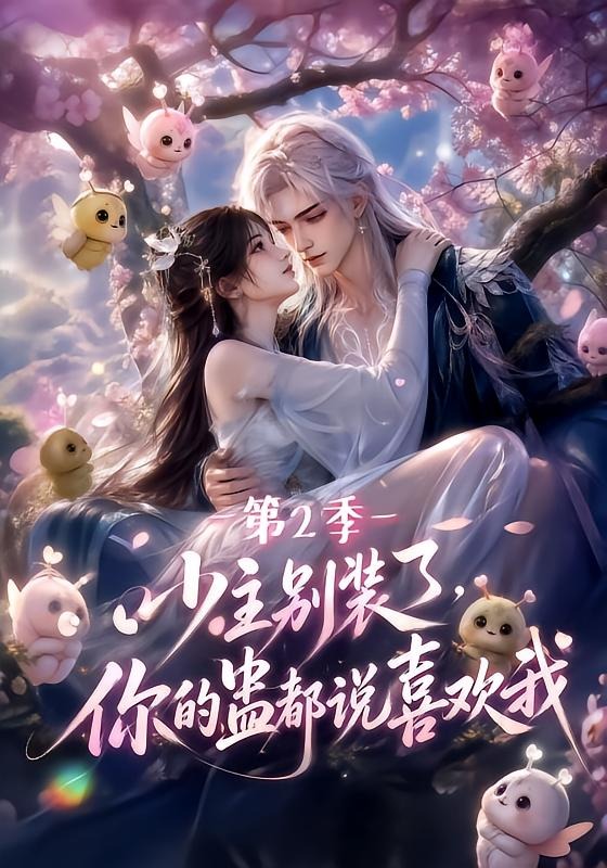 少主别装了,你的蛊都说喜欢我第二季海报