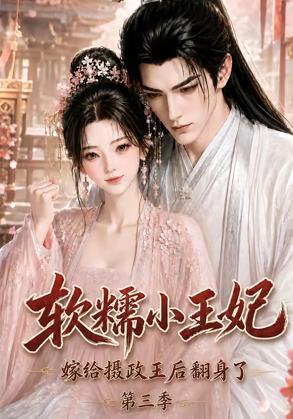 软糯小王妃,嫁给摄政王后翻身了第三季海报