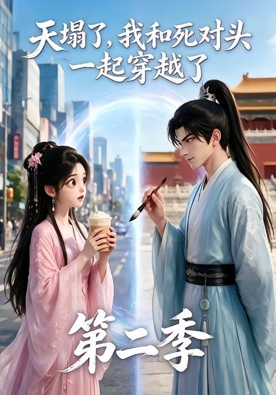 天塌了,我和死对头一起穿越了第二季海报