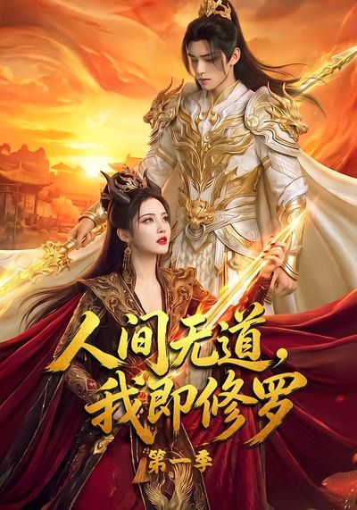 人间无道,我即修罗第一季海报