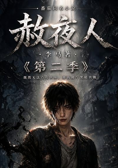 赦夜人:第二季海报