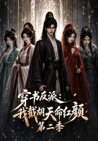 穿书反派:我截胡天命红颜第二季海报