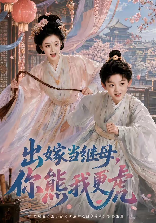 出嫁当继母,你熊我更虎海报