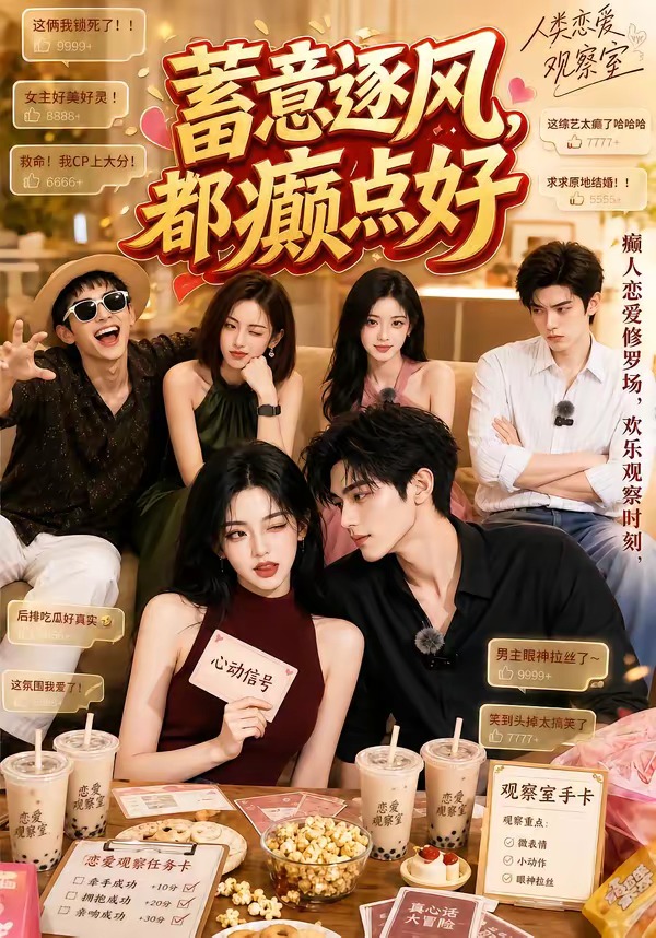 蓄意逐风,都癫点好海报