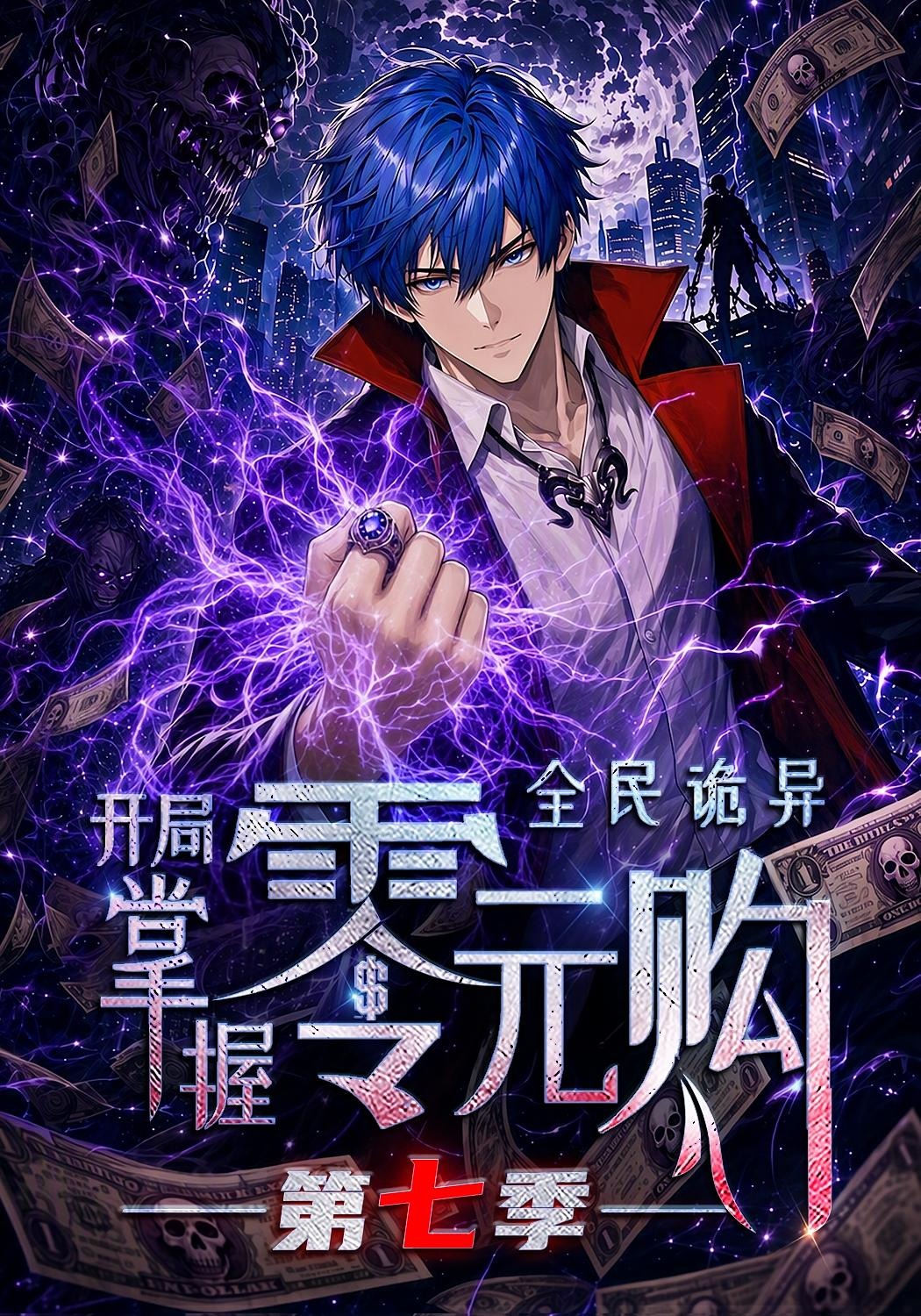 全民诡异:开局掌握零元购第七季海报