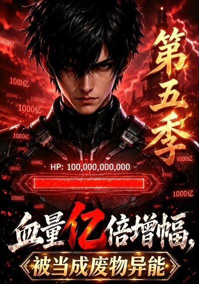 血量亿倍增幅,被当成废物异能第五季海报