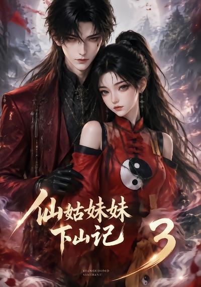 仙姑妹妹下山记3海报