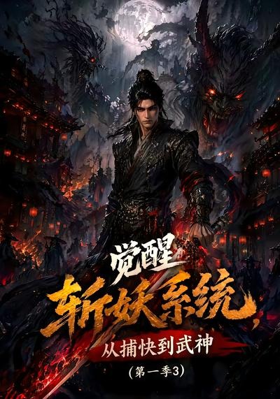 觉醒斩妖系统,从捕快到武神第一季3海报