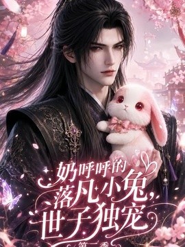 奶呼呼的落凡小兔,世子独宠第二季海报