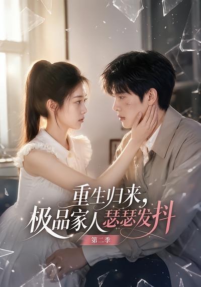 重生归来,极品家人瑟瑟发抖第二季海报