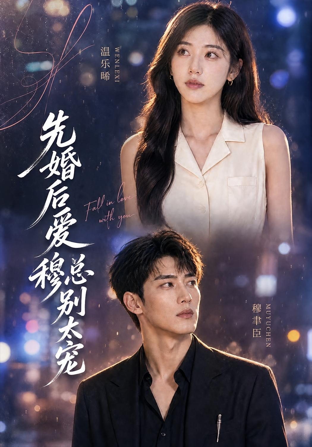 先婚后爱:穆总别太宠海报