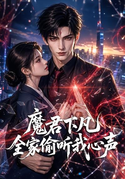 魔君下凡全家偷听我心声海报