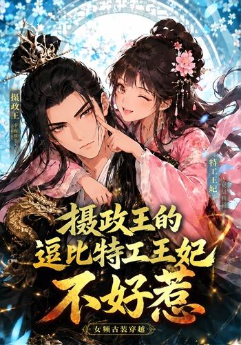 摄政王的逗比特工王妃不好惹海报