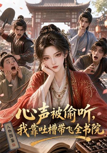 心声被偷听,我靠吐槽带飞全书院第一季海报