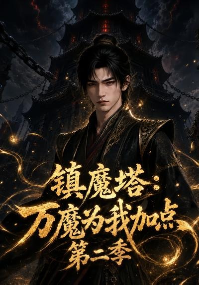 镇魔塔:万魔为我加点第二季海报