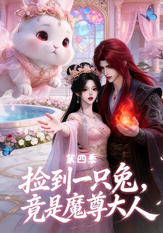 捡到一只兔,竟是魔尊大人第四季海报