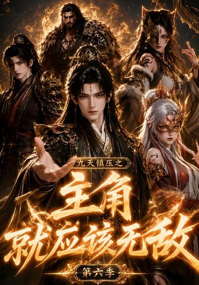 九天镇压之主角就应该无敌第六季海报