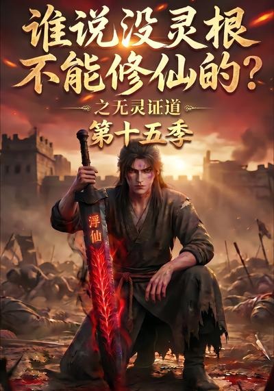 谁说没灵根不能修仙的?之无灵证道第十五季海报