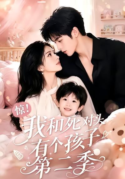惊!我和死对头有个孩子第二季海报