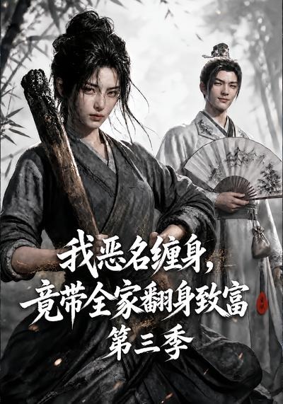 我恶名缠身,竟带全家翻身致富第三季海报