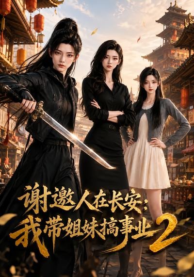 谢邀人在长安:我带姐妹搞事业2海报